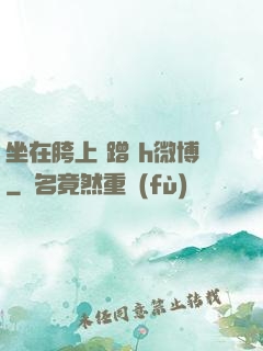 坐在胯上 蹭 h微博